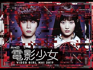 電影少女 -VIDEO GIRL MAI 2019-