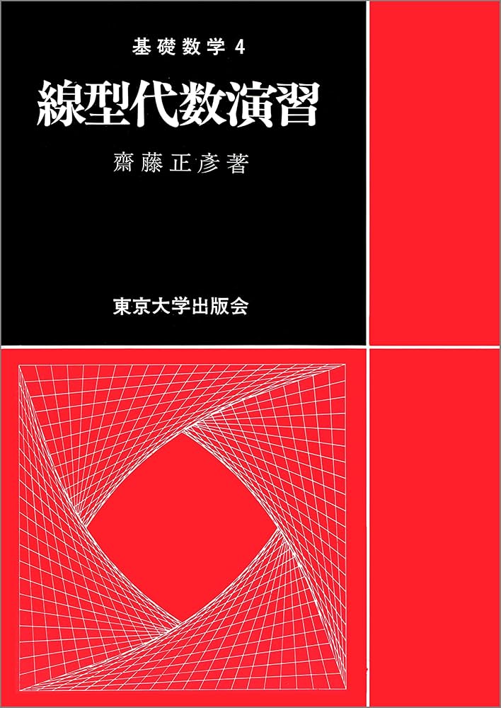 生講義 駿台 大学入試対策講座 数学 代数・幾何・基礎解析 ２講座セット 線型代数演習 (基礎数学 4) | 齋藤 正彦 |本 | 通販 | Amazon