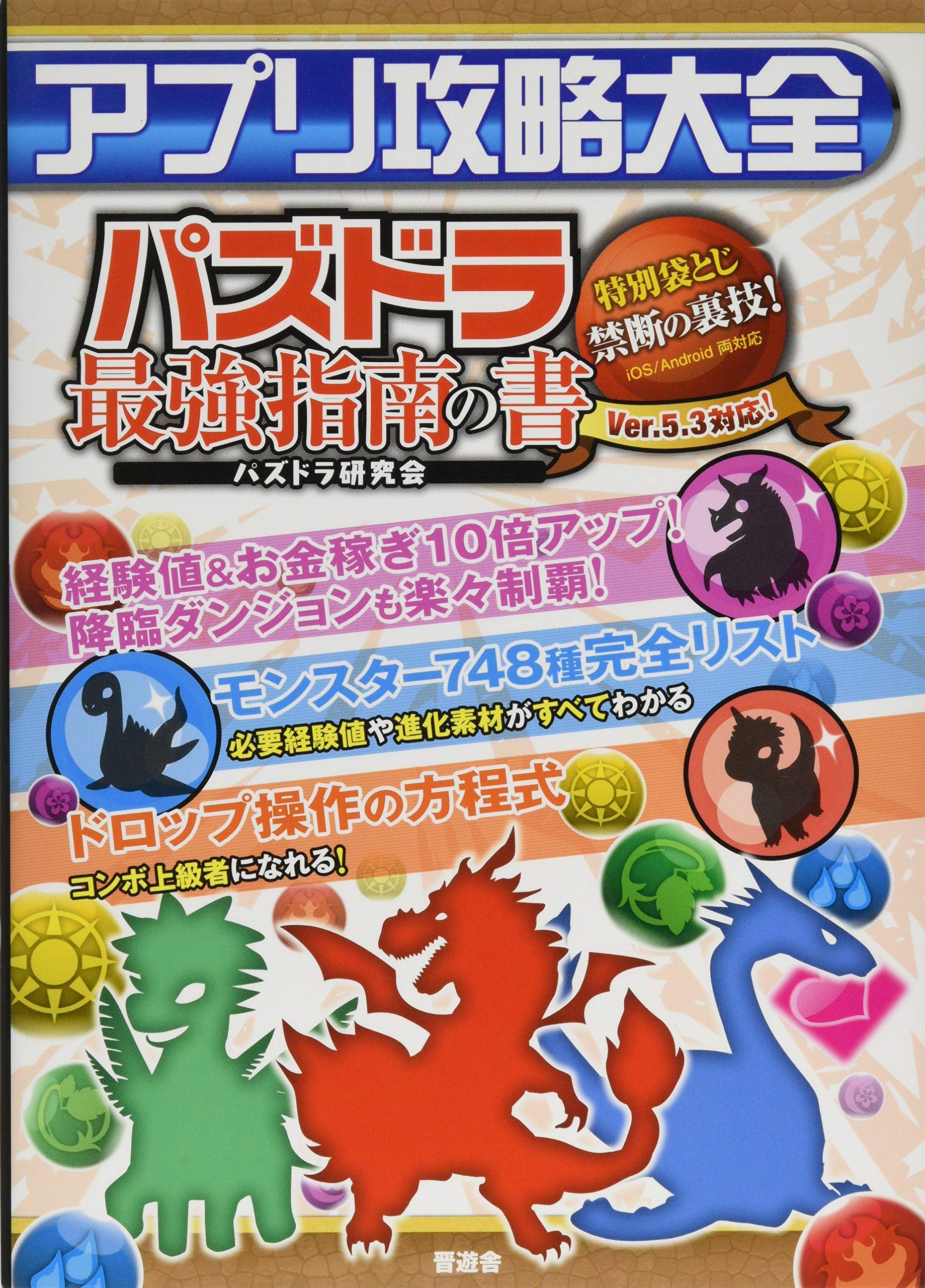 アプリ攻略大全 大人気ゲームのモンスター ダンジョンを徹底攻略 パズドラ研究会 本 通販 Amazon