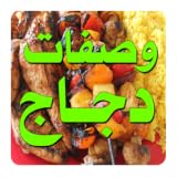 وصفات طبخ الدجاج