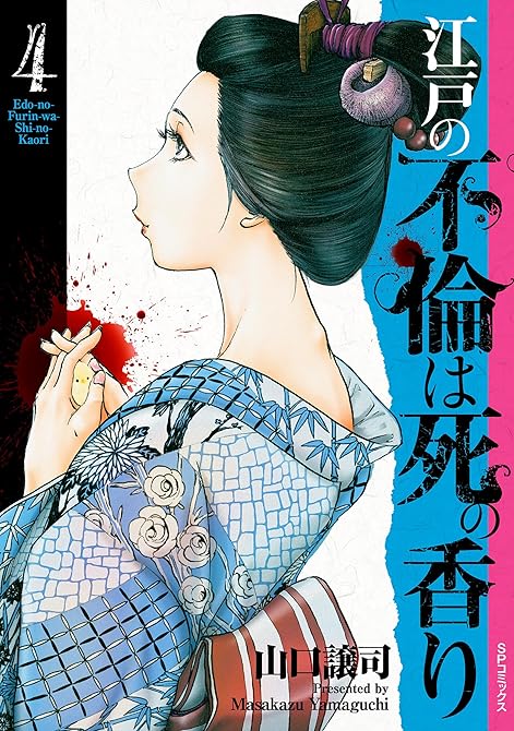 『江戸の不倫は死の香り (4)』の表紙イラスト 電子書籍 漫画
