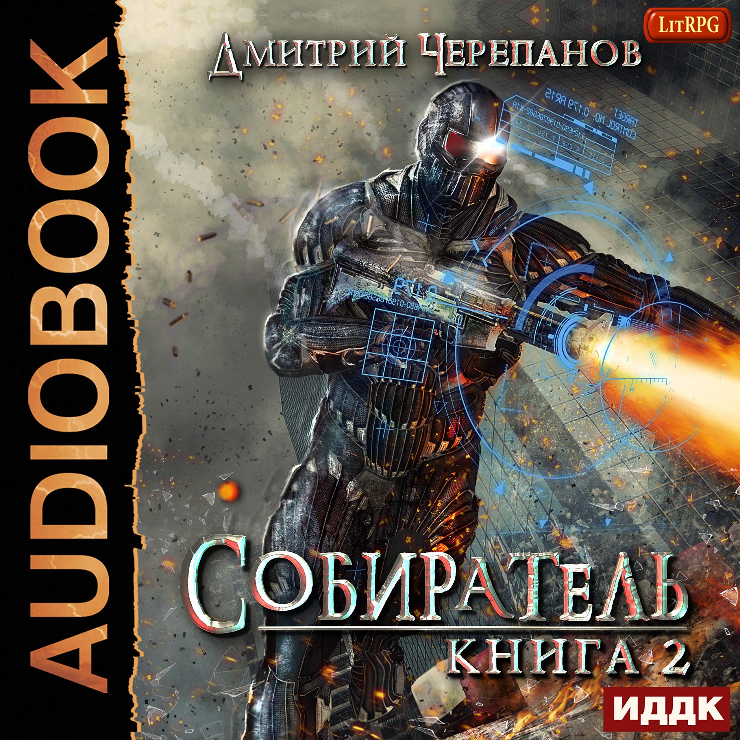 Cover art for Собиратель. Книга 2 [Collector: Book 2]