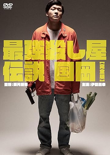 最強殺し屋伝説国岡