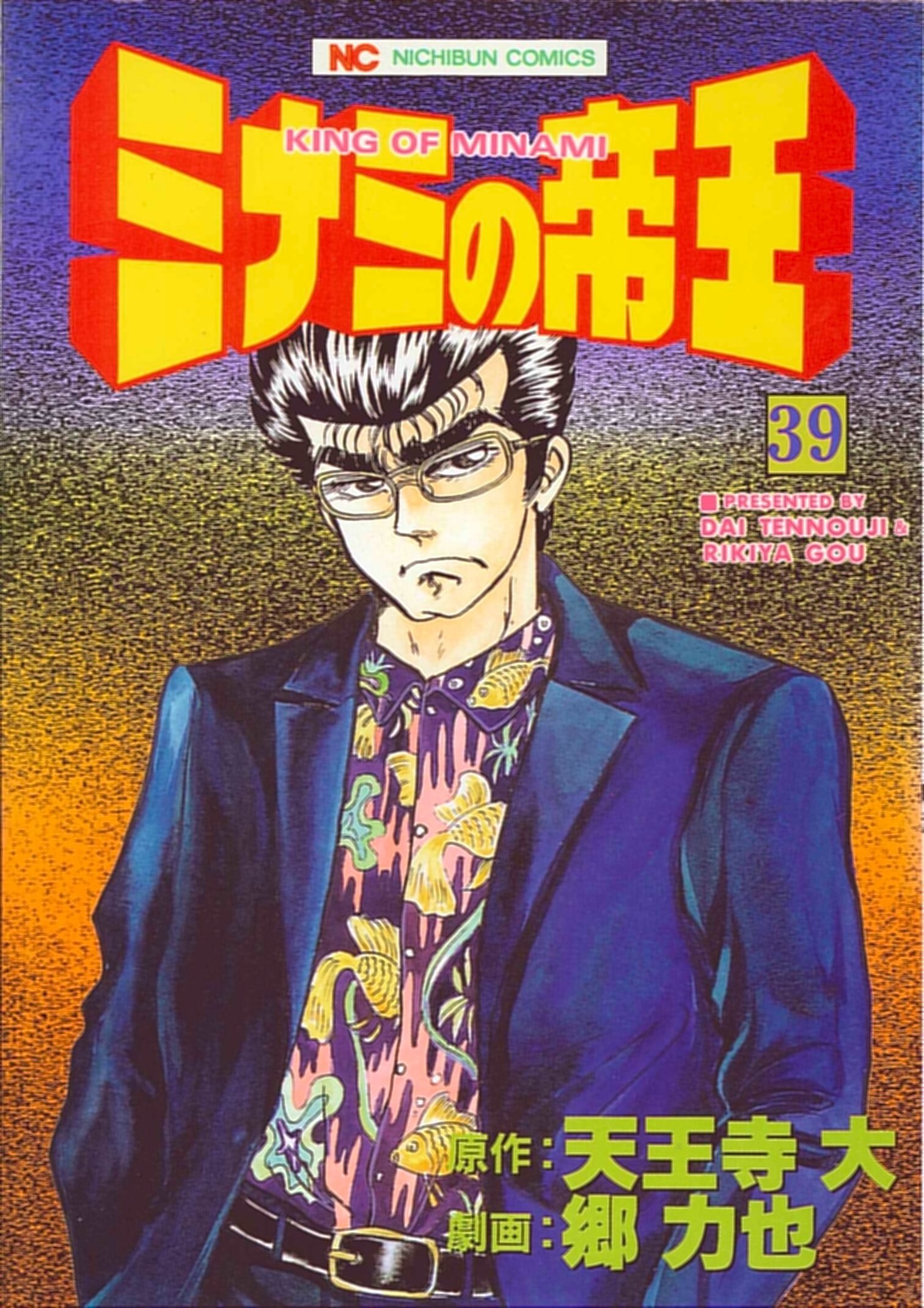 ミナミの帝王 1巻～39巻 まとめ売り Amazon.co.jp: ミナミの帝王 (39) (ニチブンコミックス) : 天王寺 大