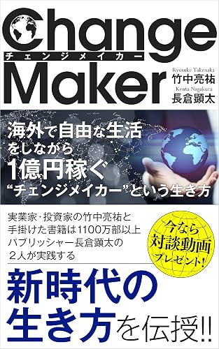 海外で自由な生活をしながら１億円稼ぐ“チェンジメイカー”という生き方