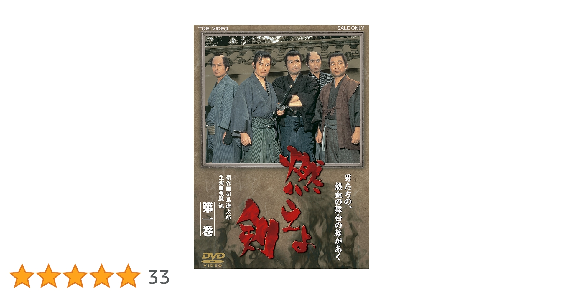 Amazon.co.jp: 燃えよ剣 第一巻【DVD】 : 栗塚旭, 舟橋元, 島田