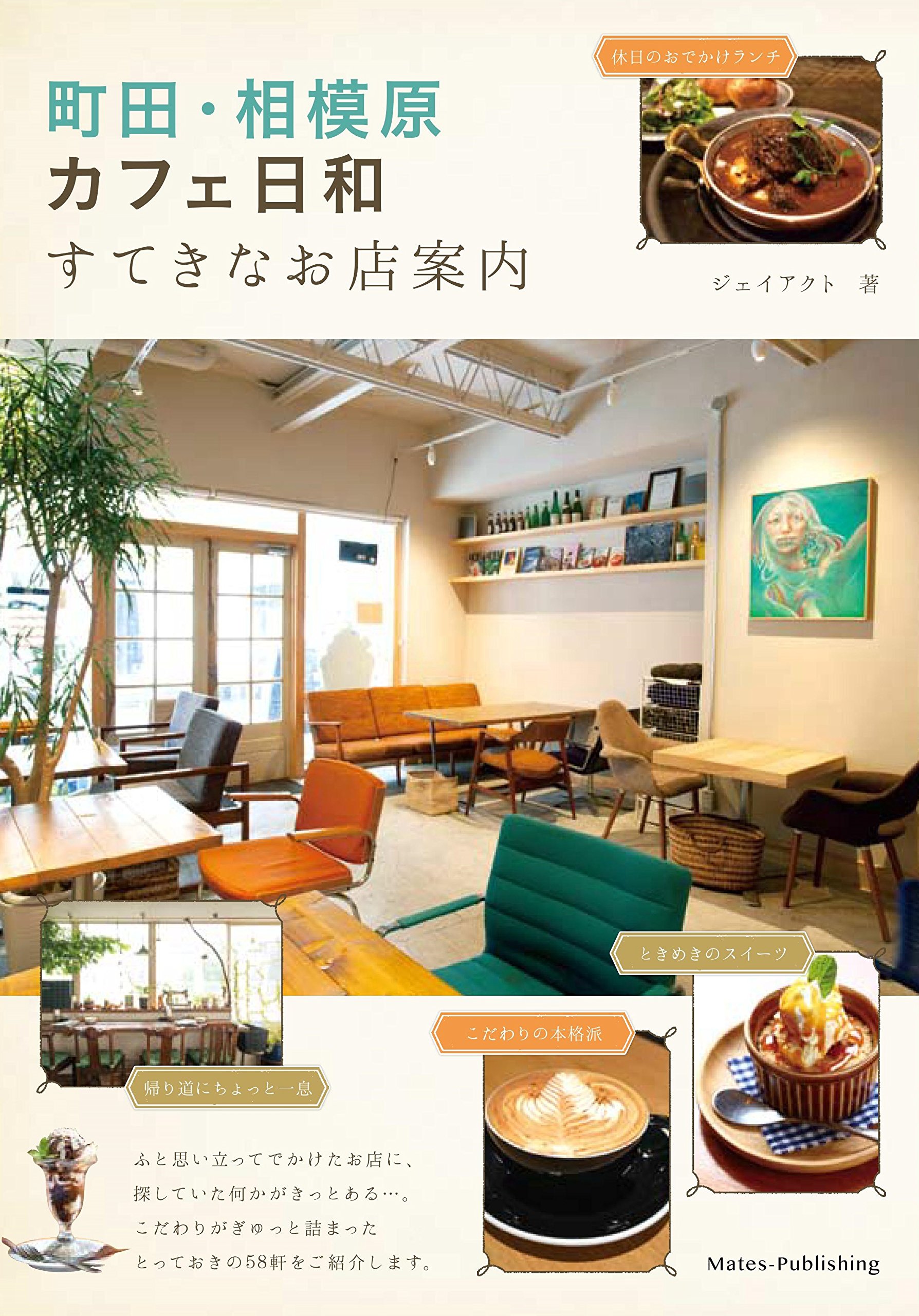 【中古】 町田・相模原・厚木上等なランチ 海老名・大和/メイツユニバーサルコンテンツ/Ｊーａｃｔ編集室 中古】 町田・相模原・厚木上等なランチ 海老名・大和/メイツ