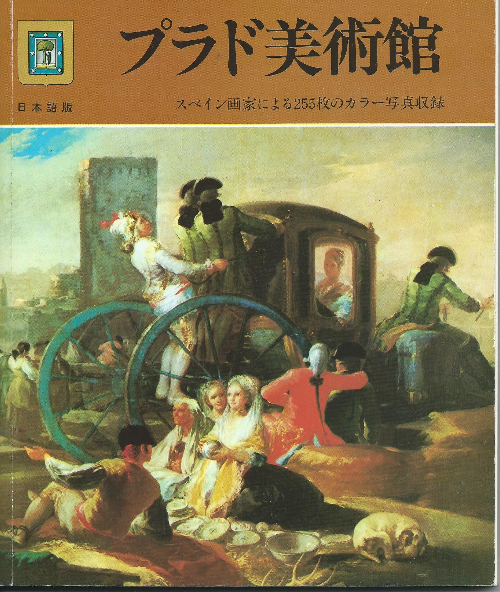 プラド美術館 スペイン画家 日本語版 | クサビエル・コスタ・クラベル