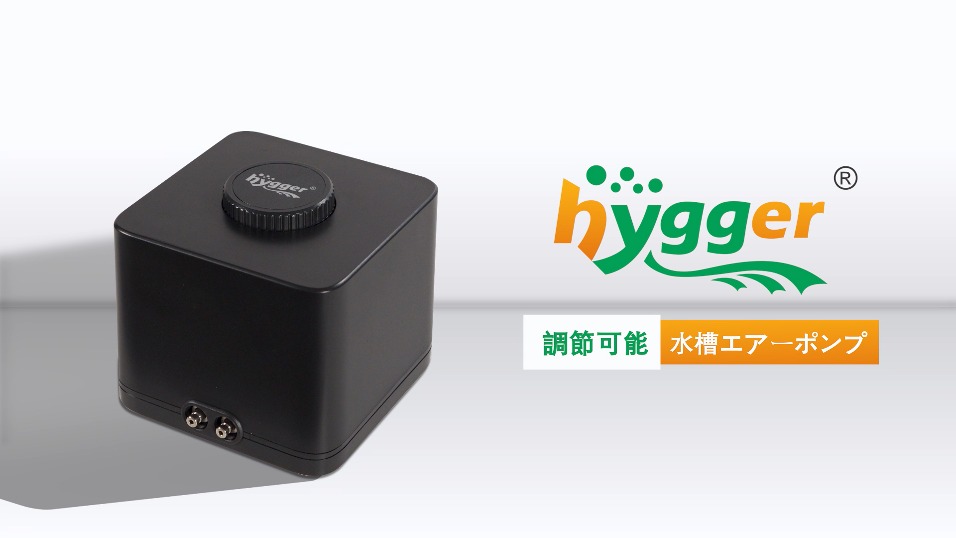 Amazon | hygger 水槽エアーポンプ 9.3L/min 強力 静音 2口 酸素ポンプ