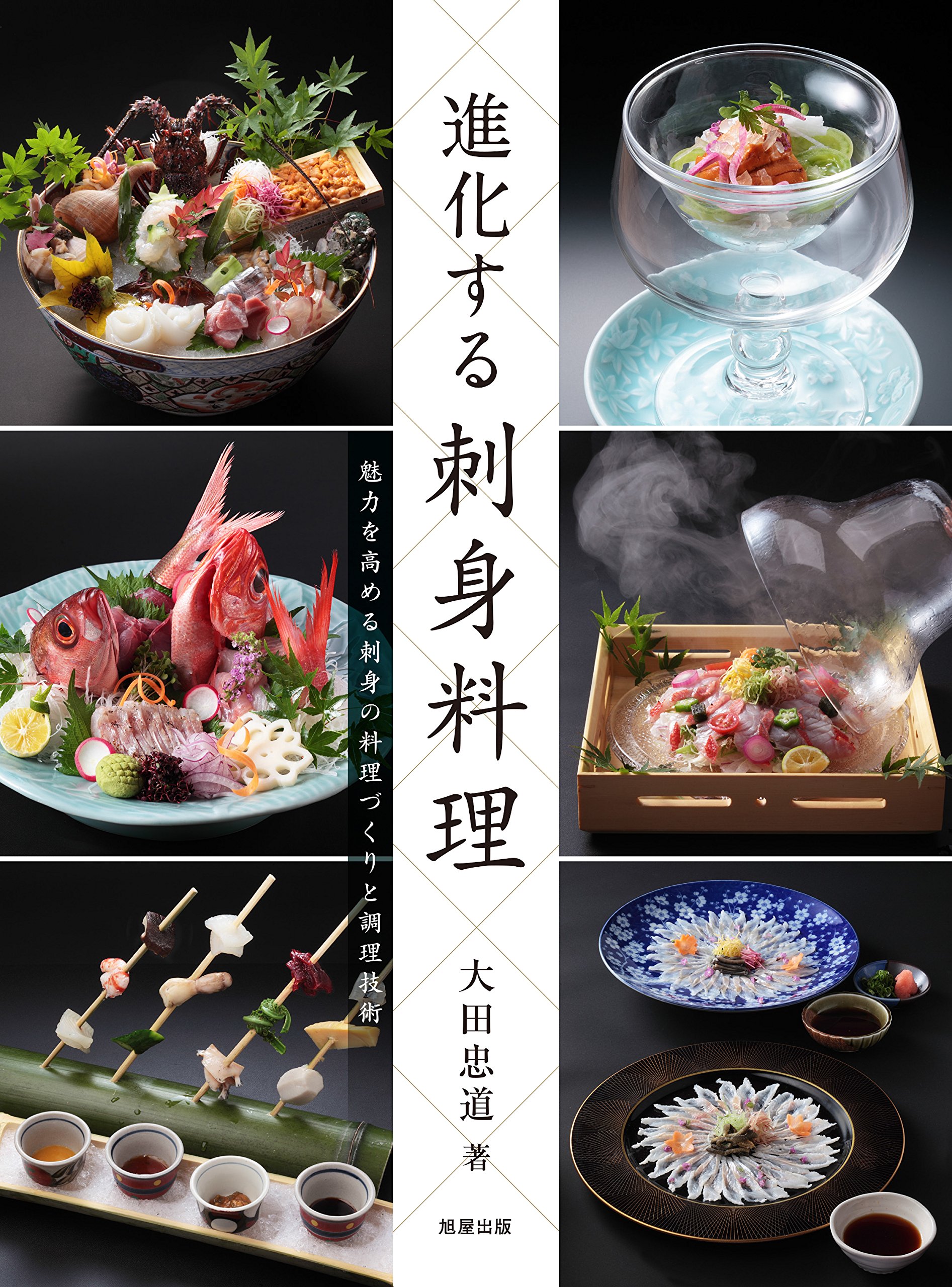 進化する刺身料理 | 大田 忠道 |本 | 通販 | Amazon