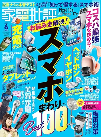 Kaden Hihyo 2026-06 (家電批評 2026年06月)