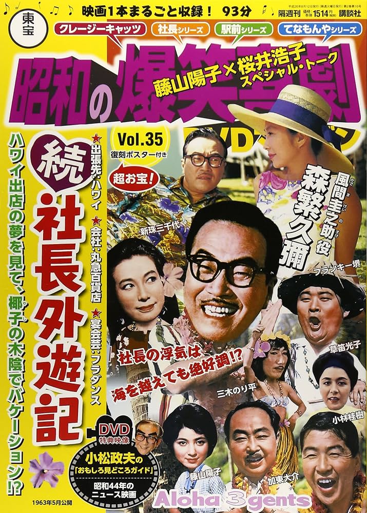 昭和の爆笑喜劇DVDマガジン全50巻 ワケアリ未開封】昭和の爆笑喜劇DVDマガジン 全50巻セット 東宝