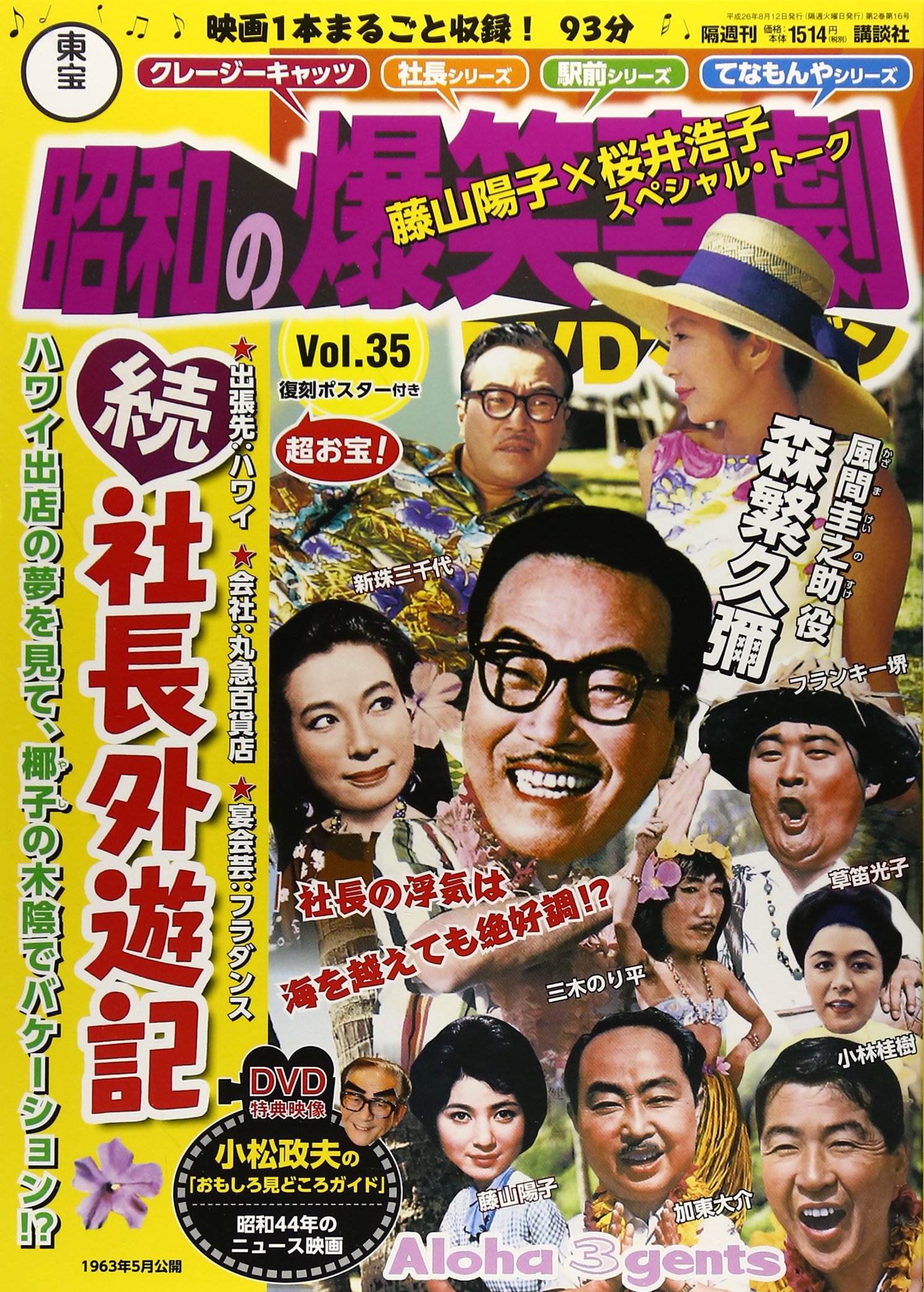 Amazon.co.jp: 東宝 昭和の爆笑喜劇DVDマガジン 2014年 8/12号 [分冊