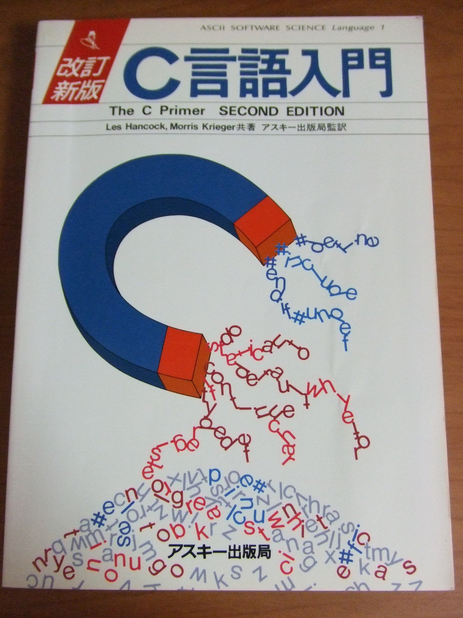 C入門 Amazon.co.jp: C言語入門 改訂新版 (ASCII SOFTWARE SCIENCE Language