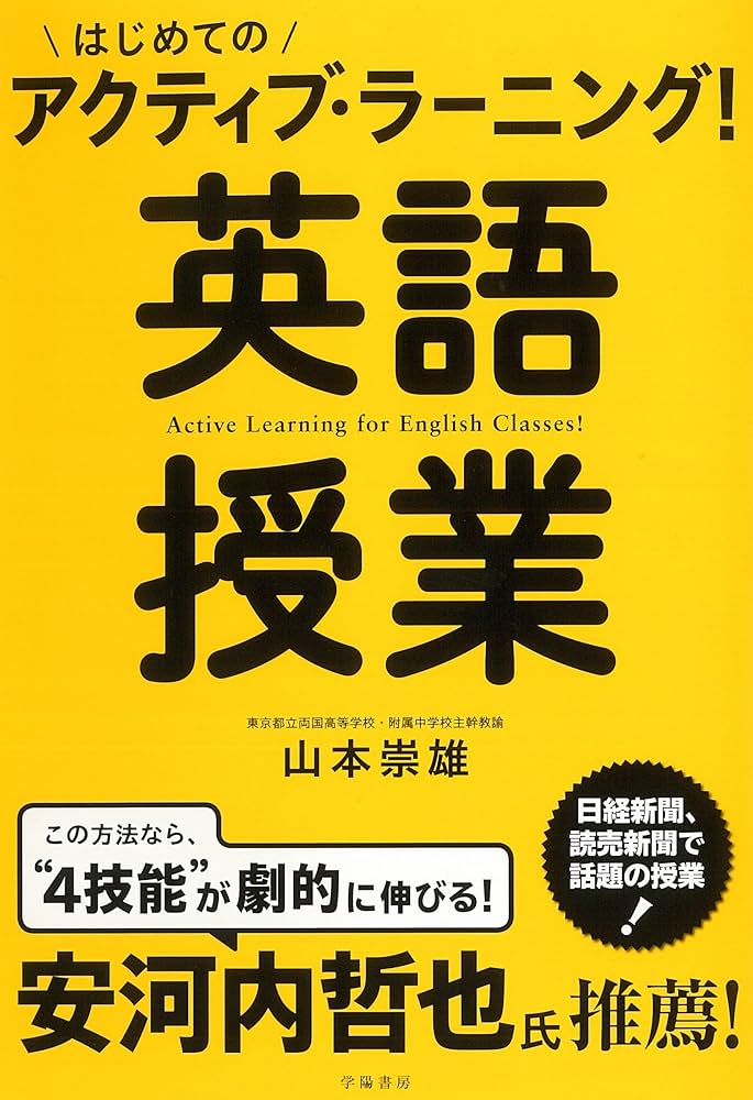 Amazon.co.jp: はじめてのアクティブ・ラーニング! 英語授業
