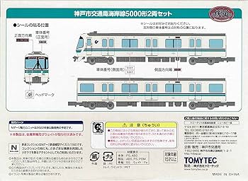 神戸市営地下鉄海岸線 5000形 鉄コレ 2両×2セット 神戸市営地下鉄海岸線 5000形 鉄コレ 2両×2セット Amazon | トミー