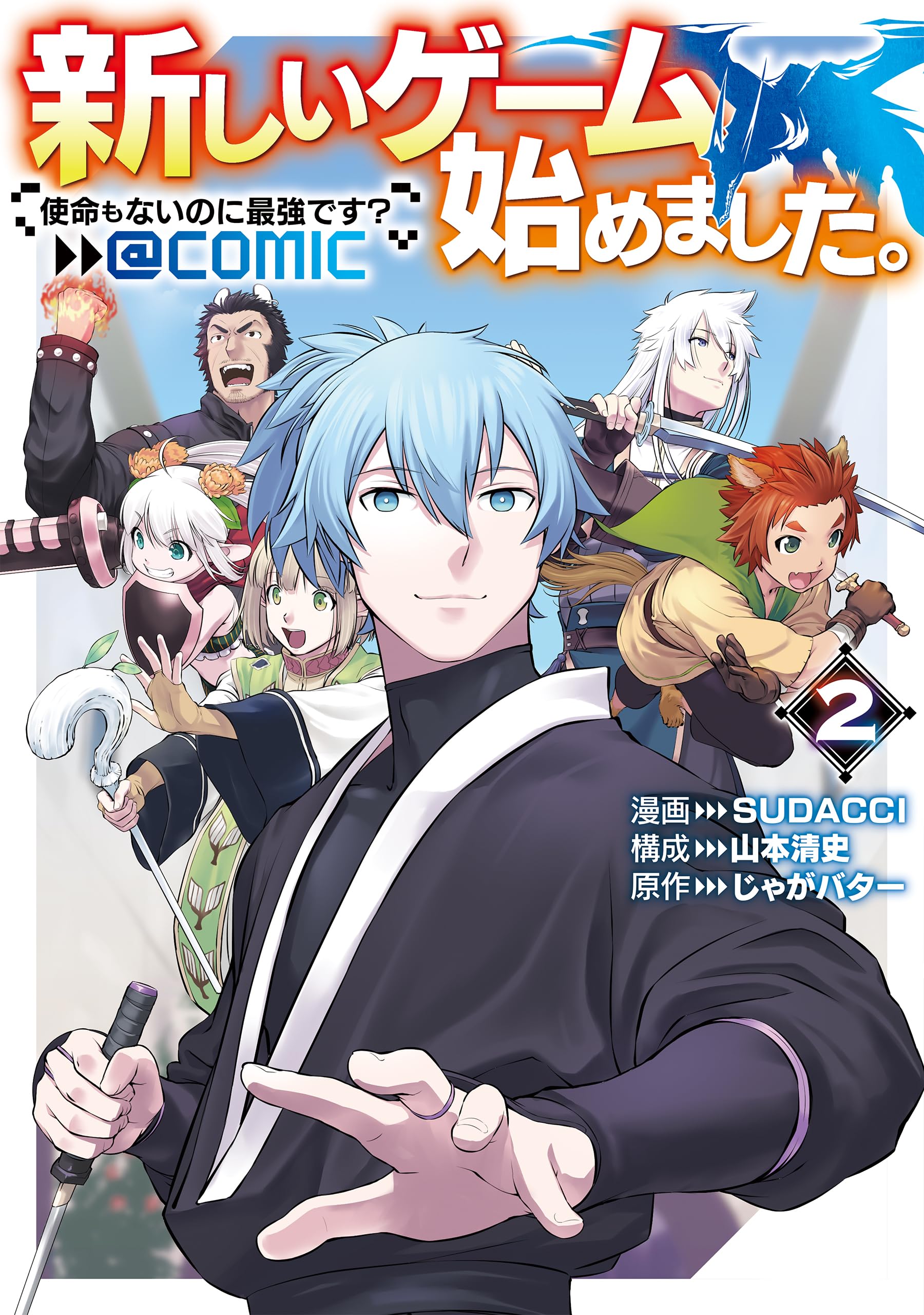 新しいゲーム始めました。全9巻＋異世界に転移したら山の中だった。1-7.11巻 新しいゲーム始めました。@COMIC ～使命もないのに最強です？～ 第1巻