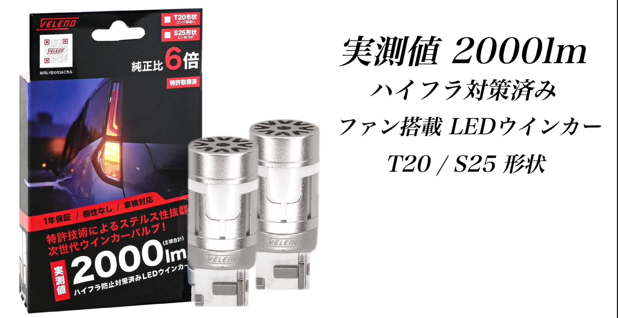 Amazon.co.jp: VELENO LED ウインカー T20 ピンチ部違い カバー付き 