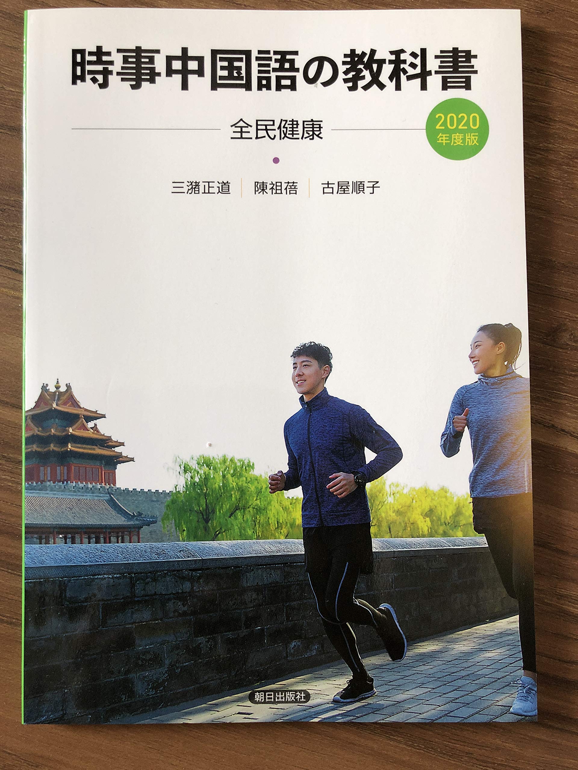Amazon.co.jp: 時事中国語の教科書 2020年度版(解答なし) : 三潴正道