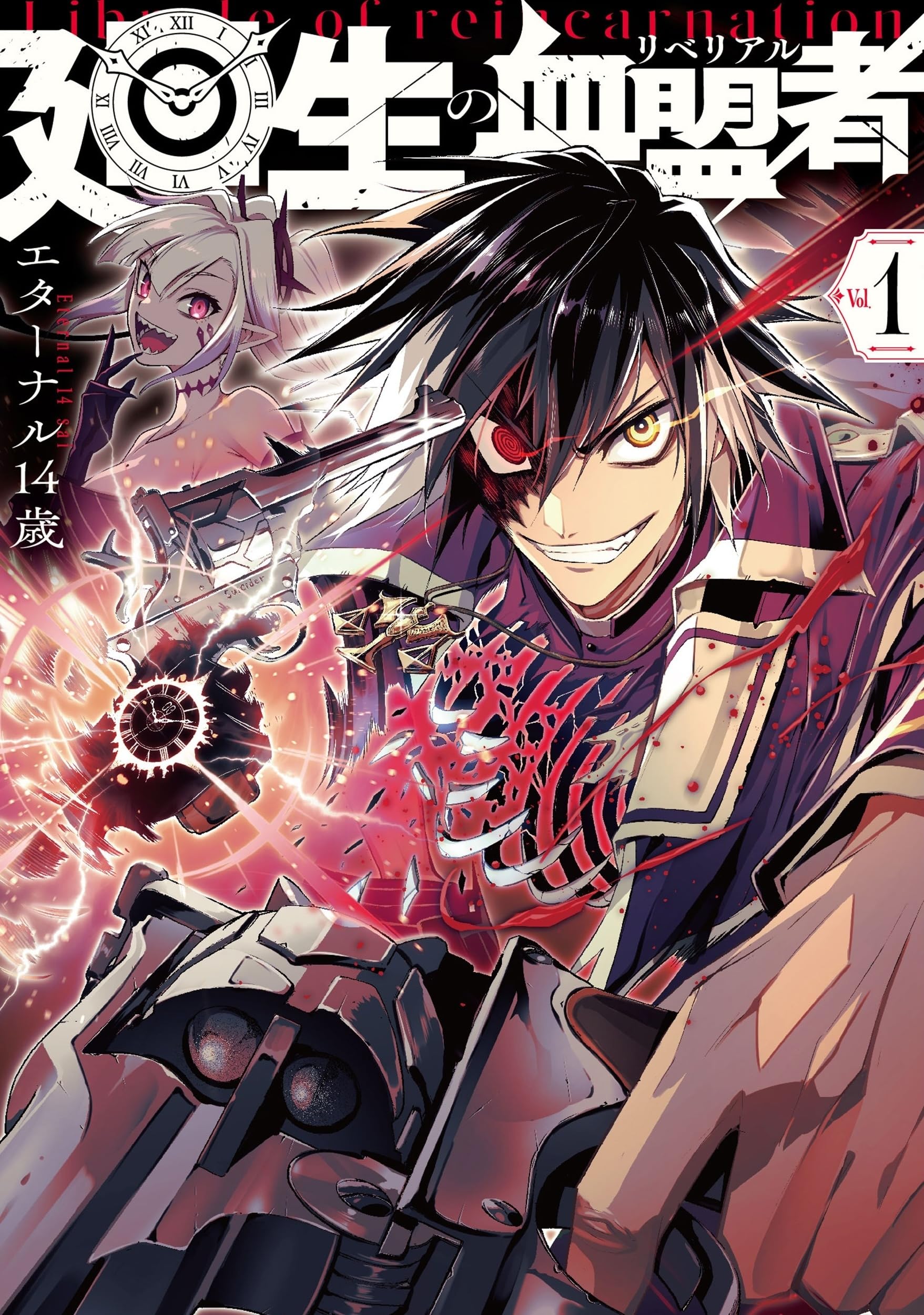【4月新刊】廻生の血盟者 1 殺戮のエデン 1 91K6NCIk6BL.jpg