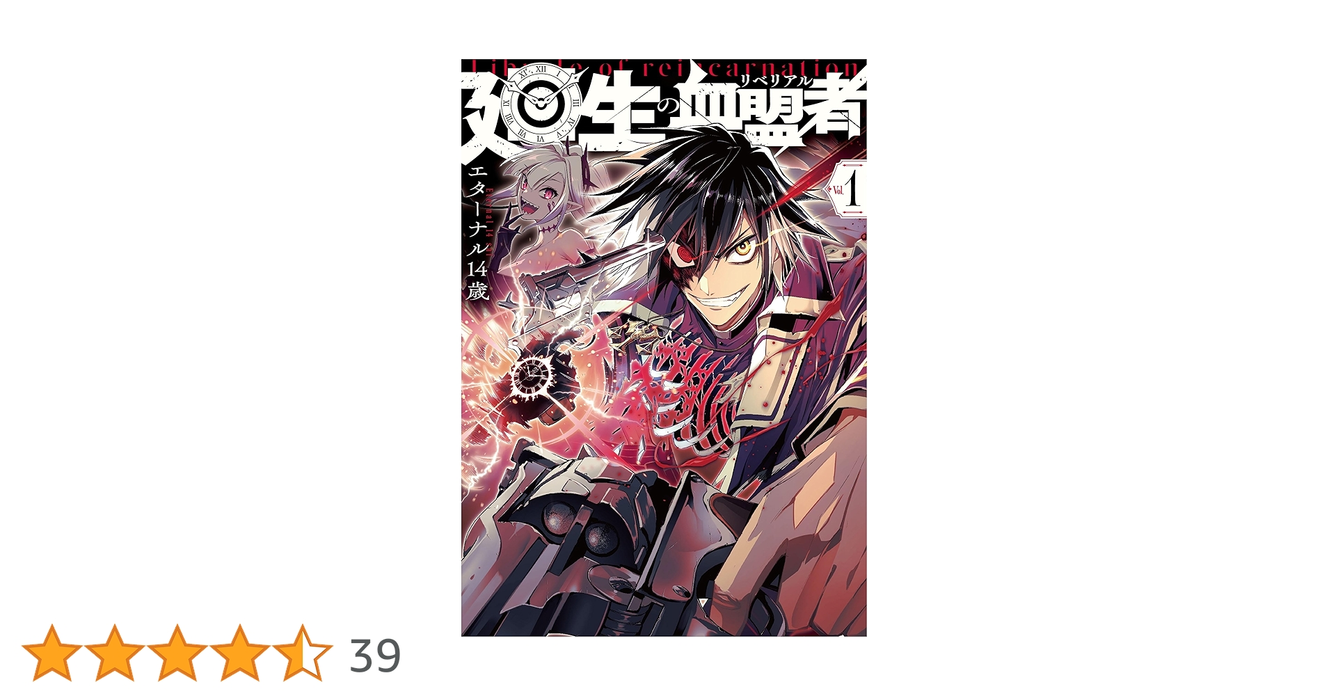 Amazon.co.jp: 廻生の血盟者 Vol.1 (MANGAバルCOMICS) : エターナル14