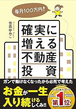 不動産 投資 32冊セット Amazon.co.jp: 毎月100万円! 確実に増える不動産投資 : 曽我