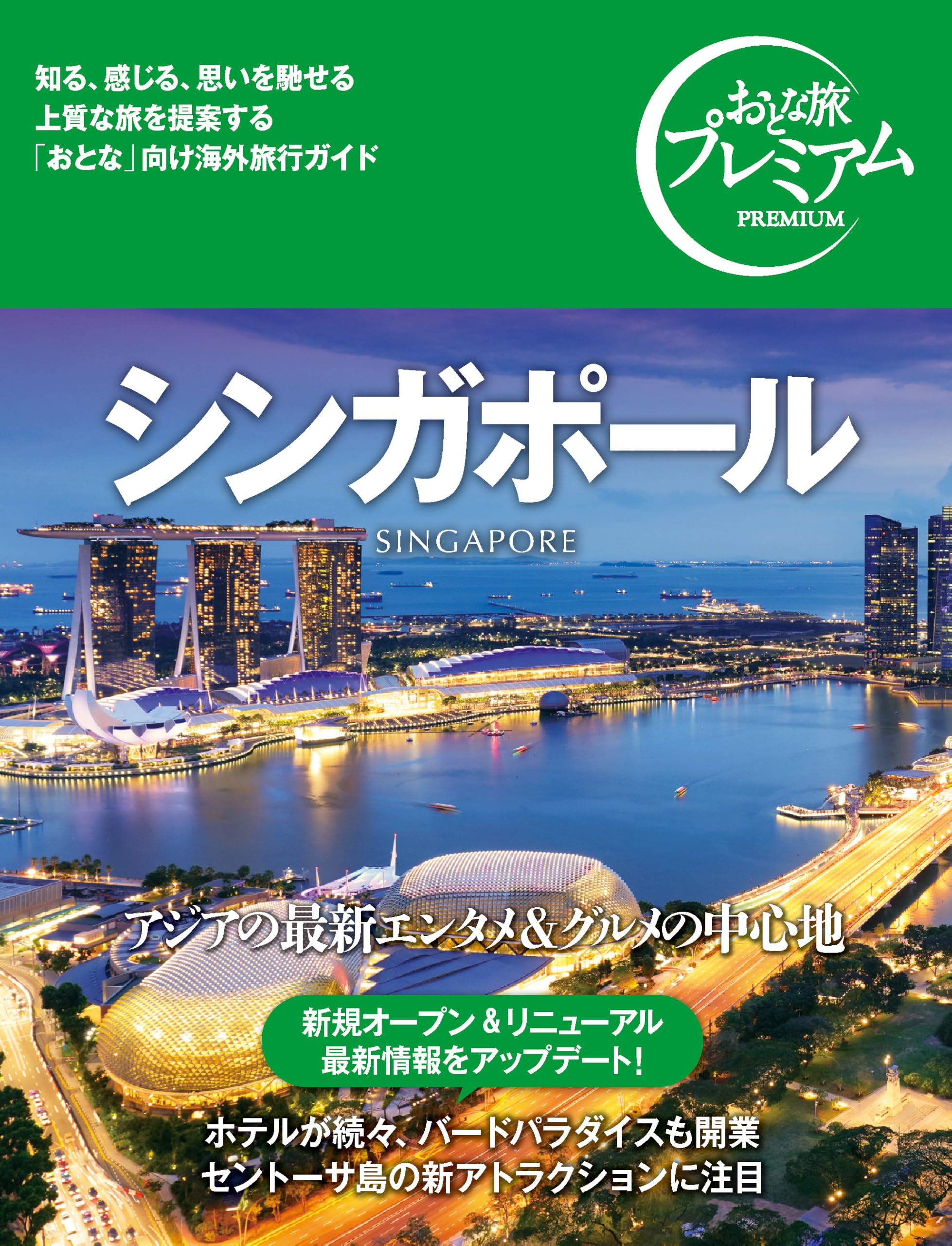 外国 9枚セット 香港 アメリカ シンガポール おとな旅プレミアム シンガポール['25-'26年版 アジアの最新エンタメ