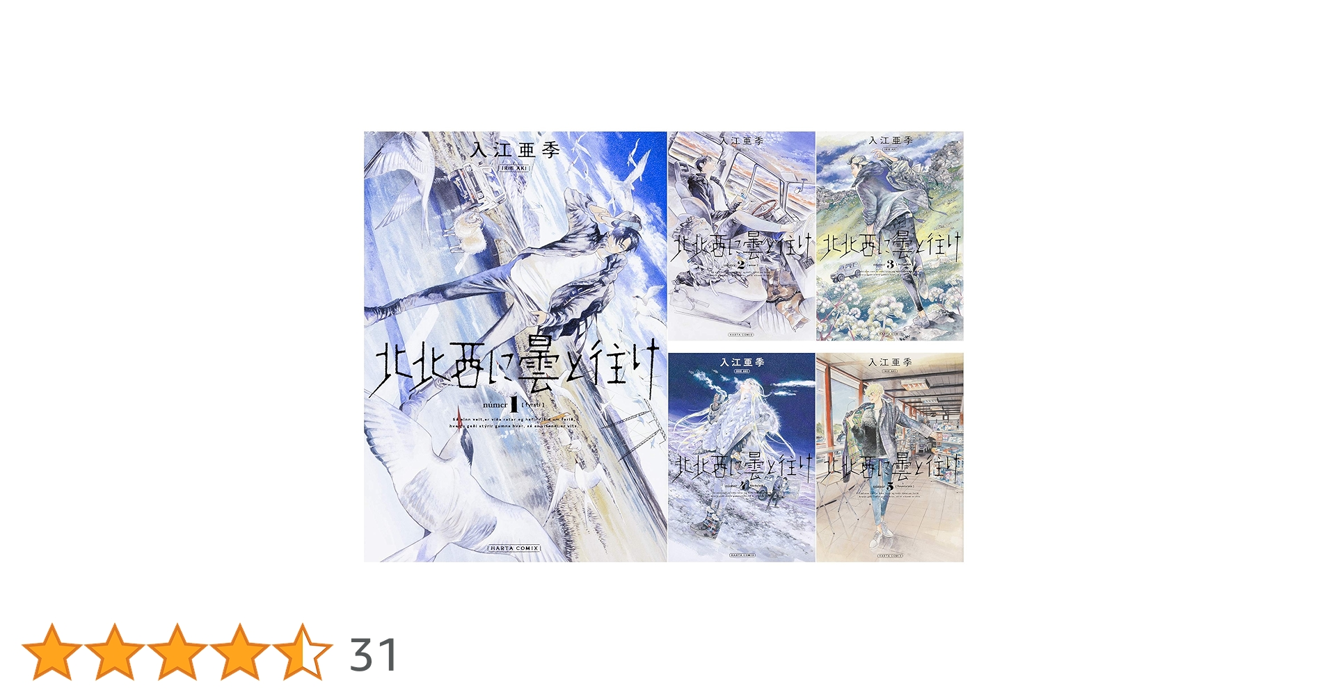 Amazon.co.jp: 北北西に曇と往け 1-5巻セット (ハルタコミックス