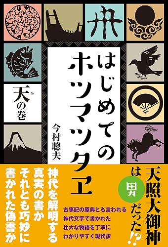 はじめてのホツマツタヱ　天の巻