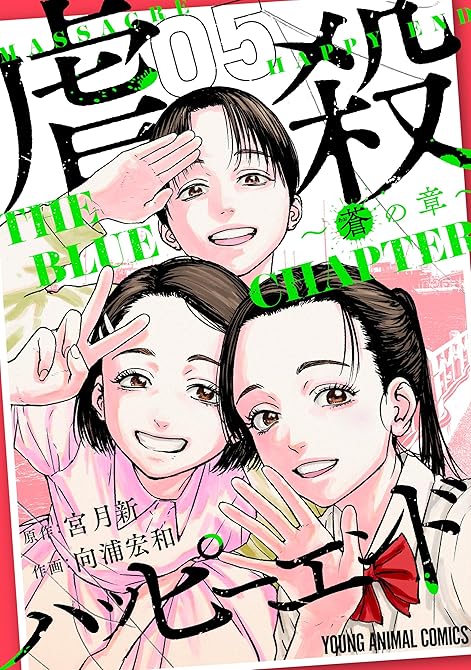 『虐殺ハッピーエンド～蒼の章～　5巻』の表紙イラスト 電子書籍 漫画