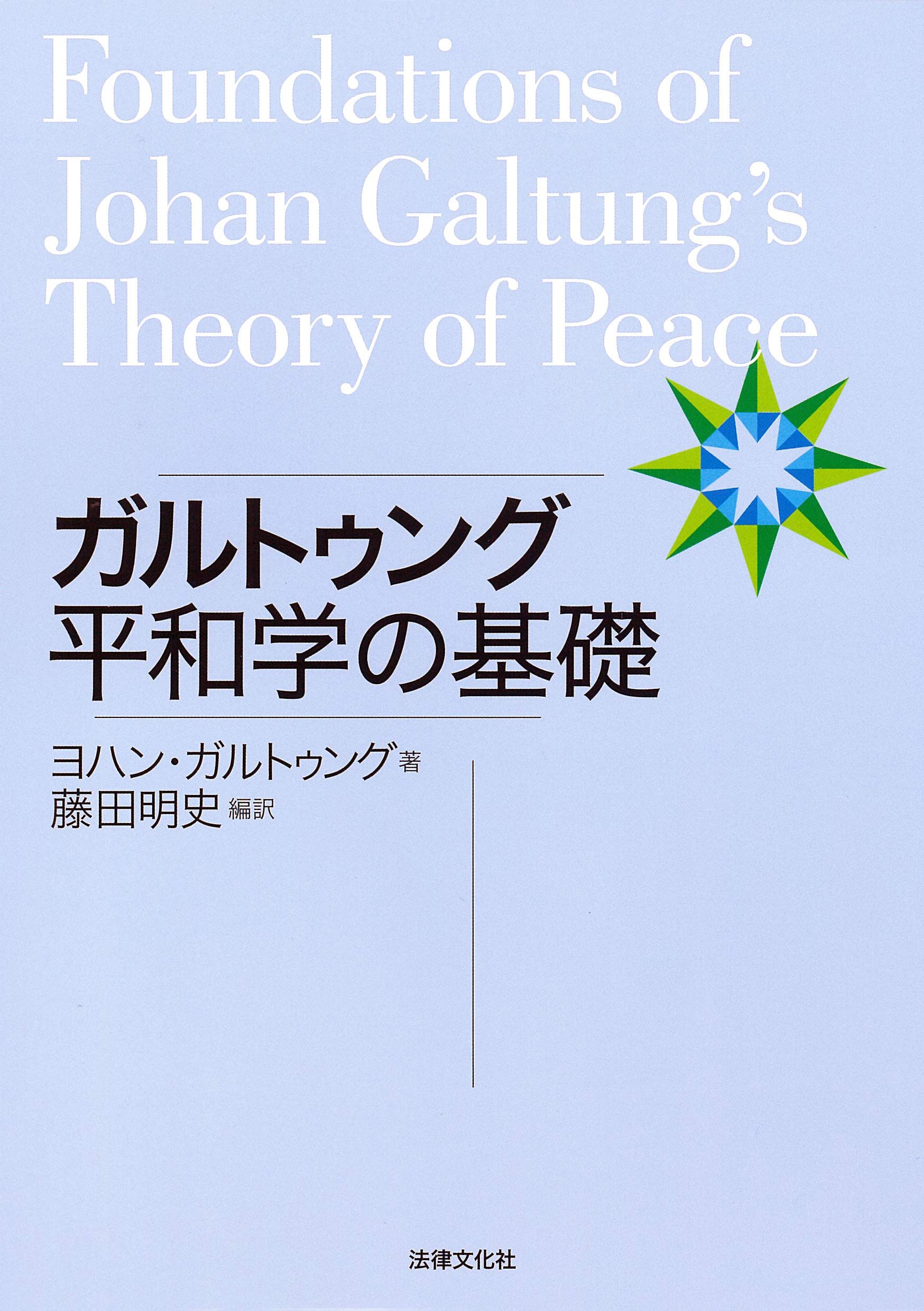 最終価格⭐️ガルトゥング　平和学本 日本人のための平和論 | ヨハン・ガルトゥング, 御立 英史 |本