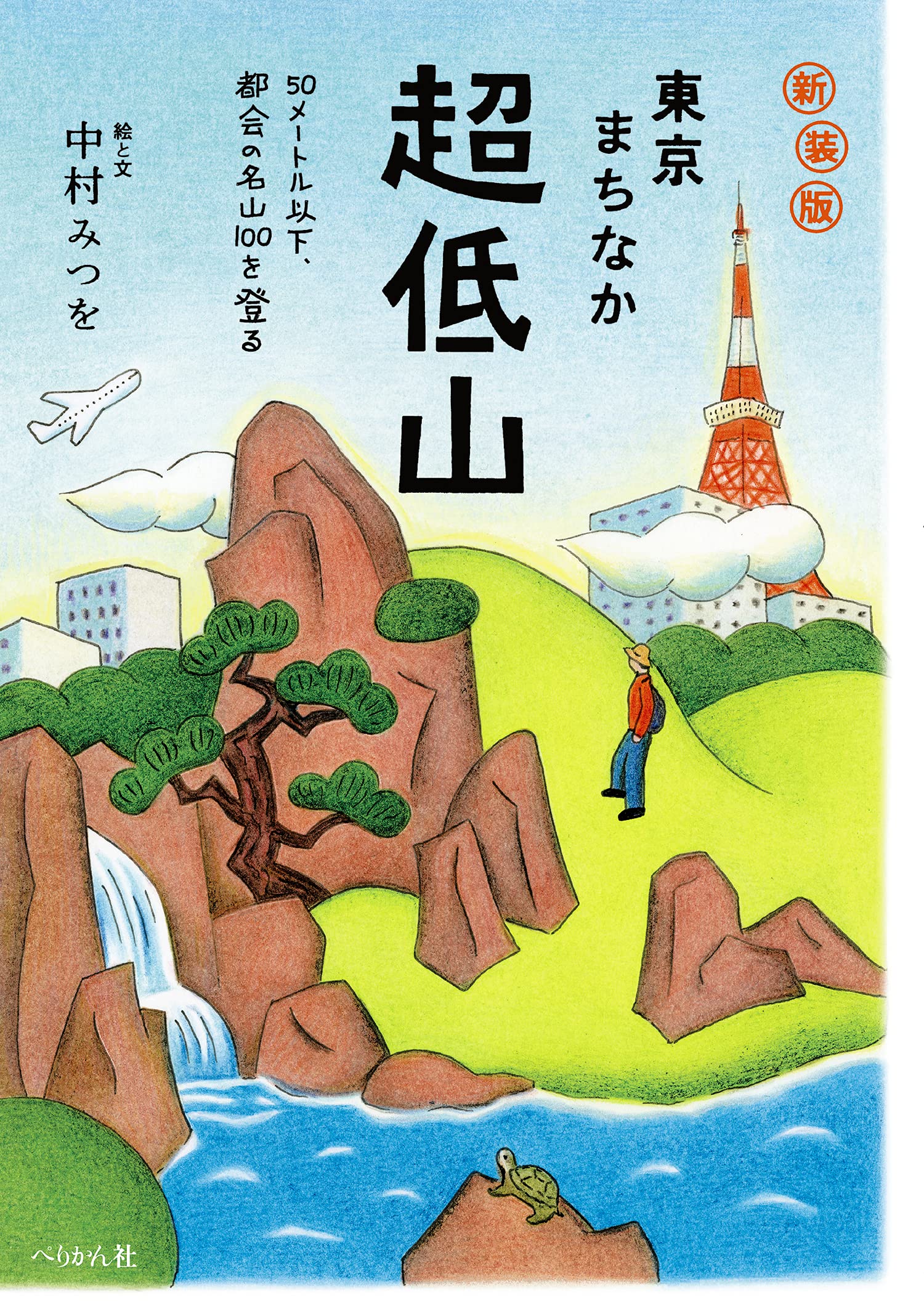 新装版 東京まちなか超低山 50メートル以下、都会の名山100を登る