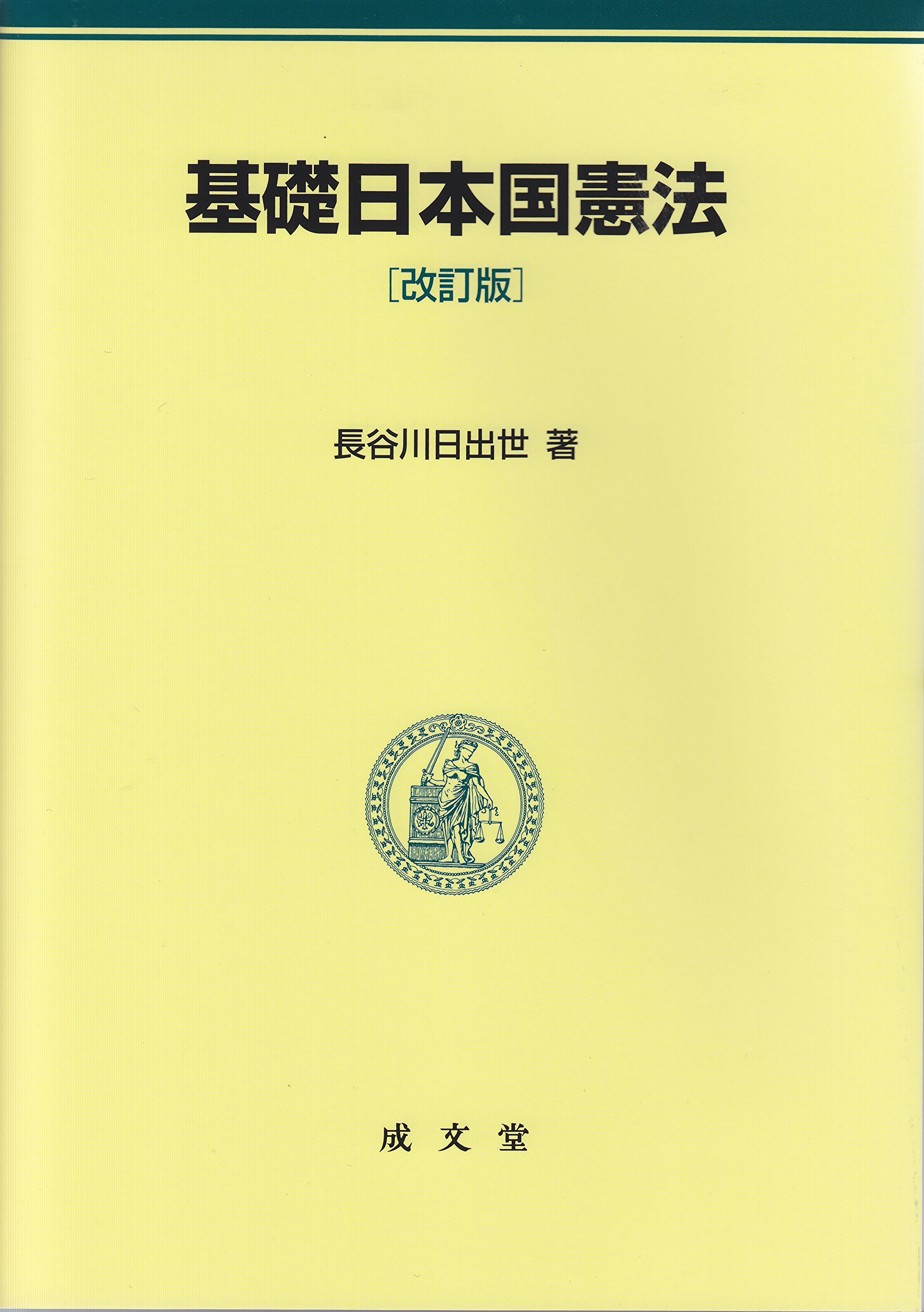 基礎日本国憲法 改訂版 | 長谷川日出世 |本 | 通販 | Amazon