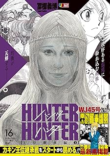 HUNTER×HUNTER 16 王位継承編3 (集英社リミックス)
