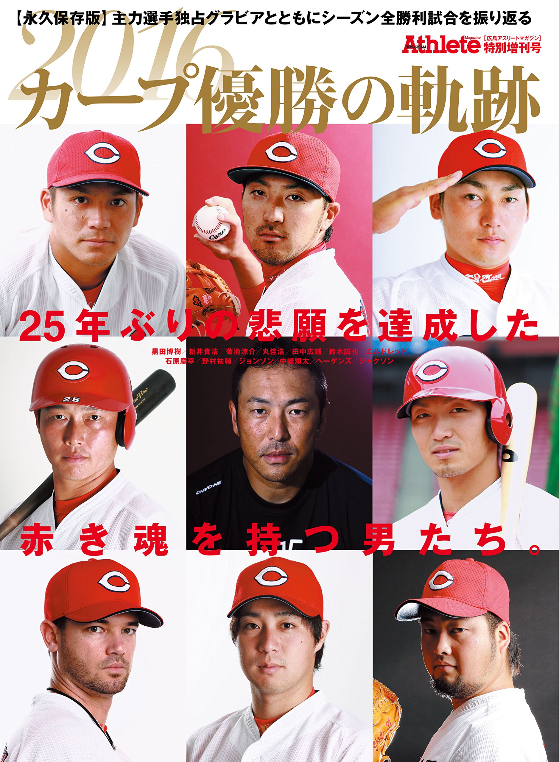 広島アスリートマガジン特別増刊号 2016 カープ優勝の軌跡 |本 | 通販
