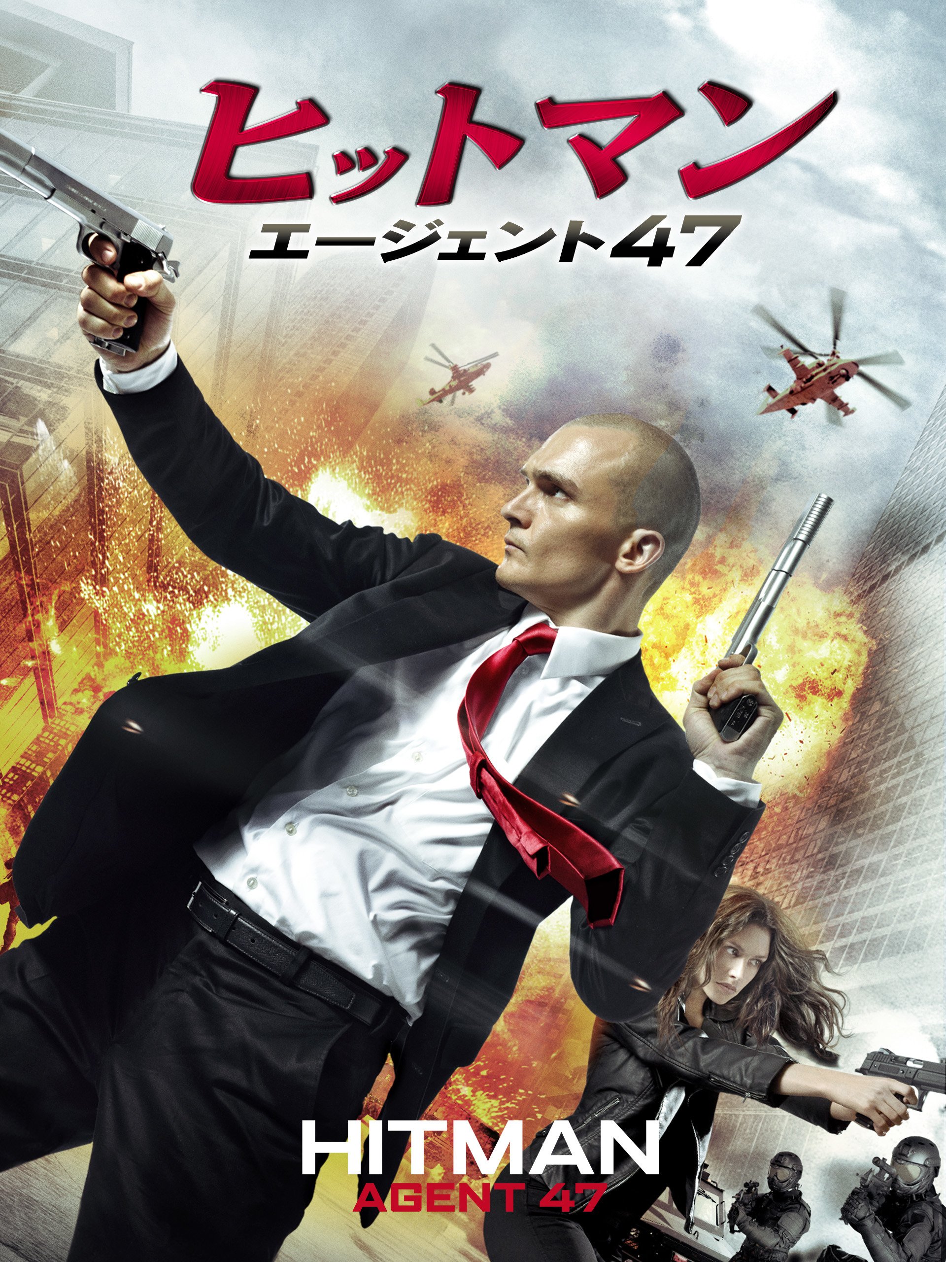 Amazon Co Jp ヒットマン エージェント47 吹替版 を観る Prime Video