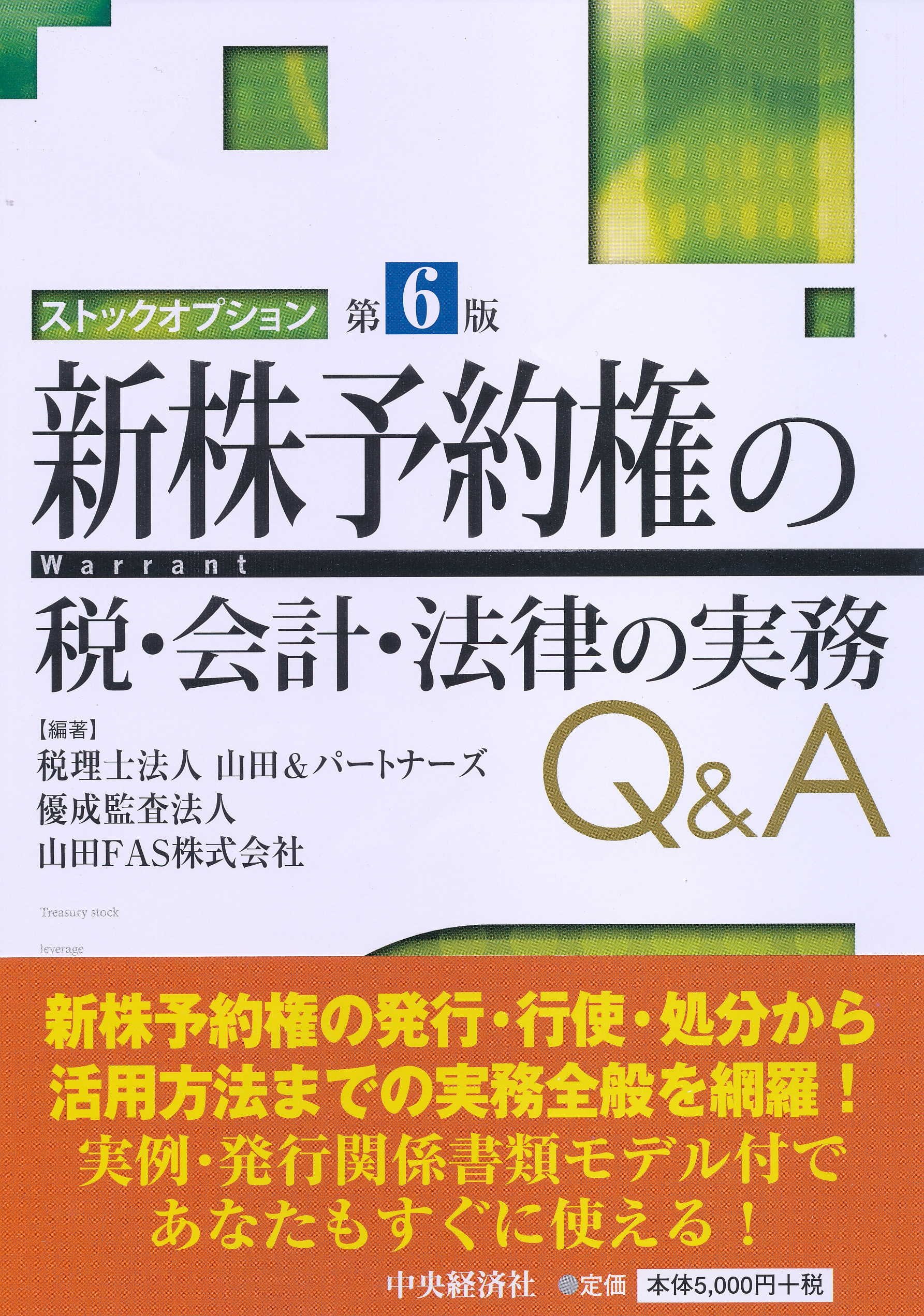 Amazon.co.jp: 新株予約権の税・会計・法律の実務Q&A(第6版) : 税理士
