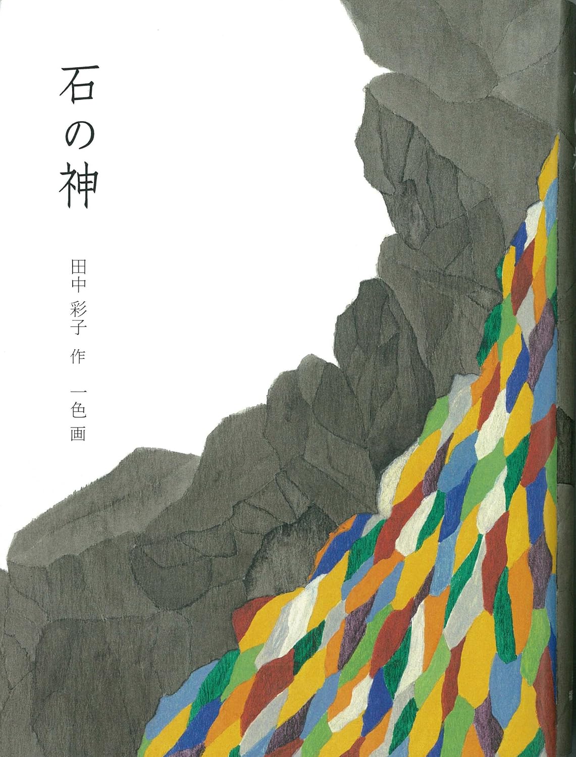 石の神 (福音館創作童話シリーズ)