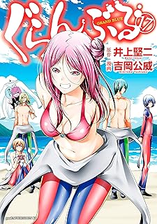 ぐらんぶる（１７） (アフタヌーンコミックス)