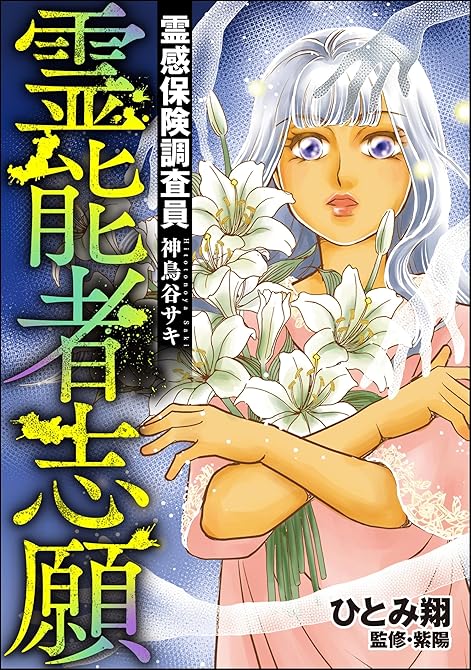 『霊感保険調査員 神鳥谷サキ （9） 霊能者志願』の表紙イラスト 電子書籍 漫画