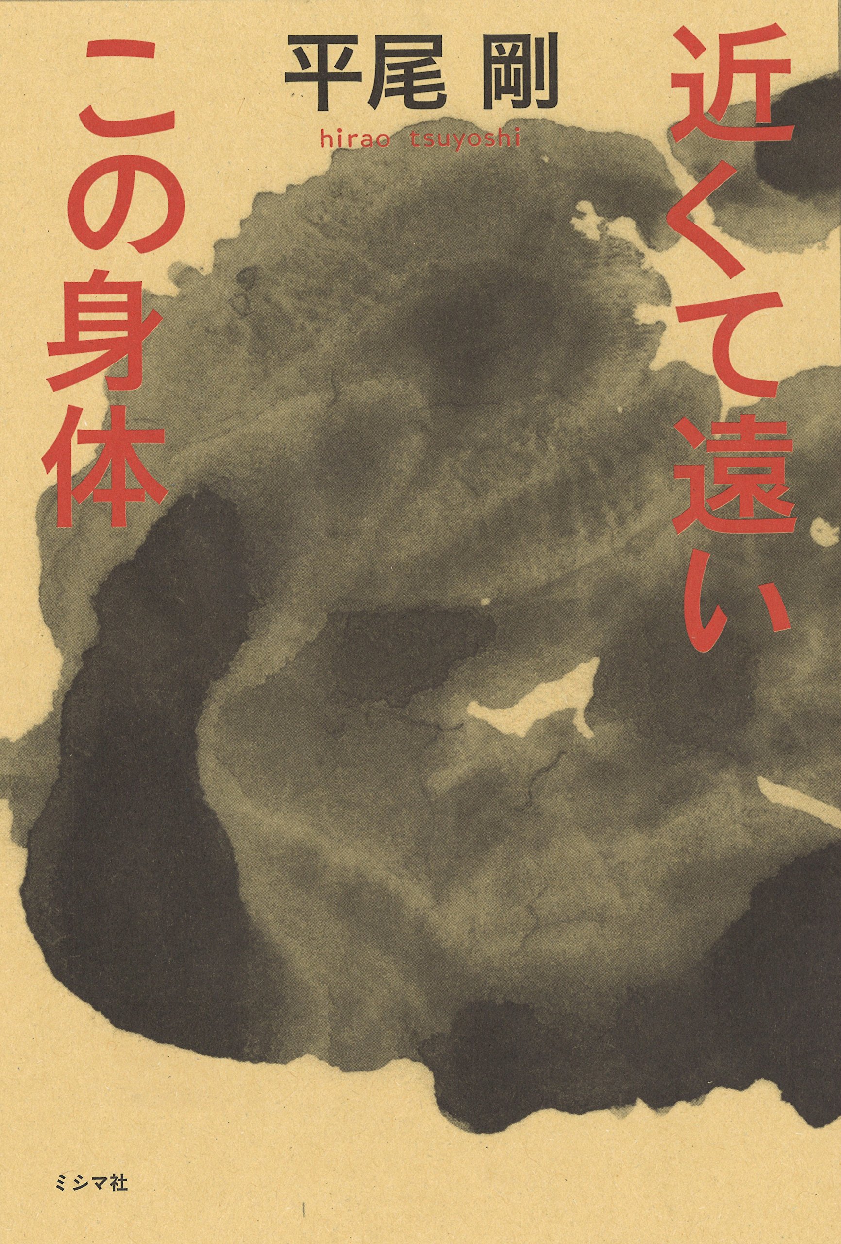 近くて遠いこの身体 | 平尾剛 |本 | 通販 | Amazon