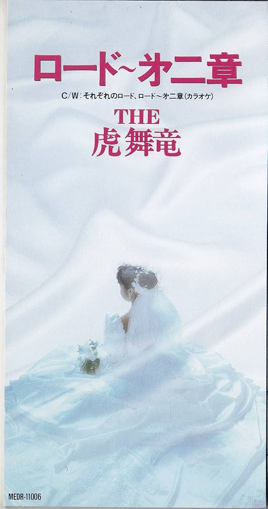 Amazon.co.jp: ロード 第二章: ミュージック