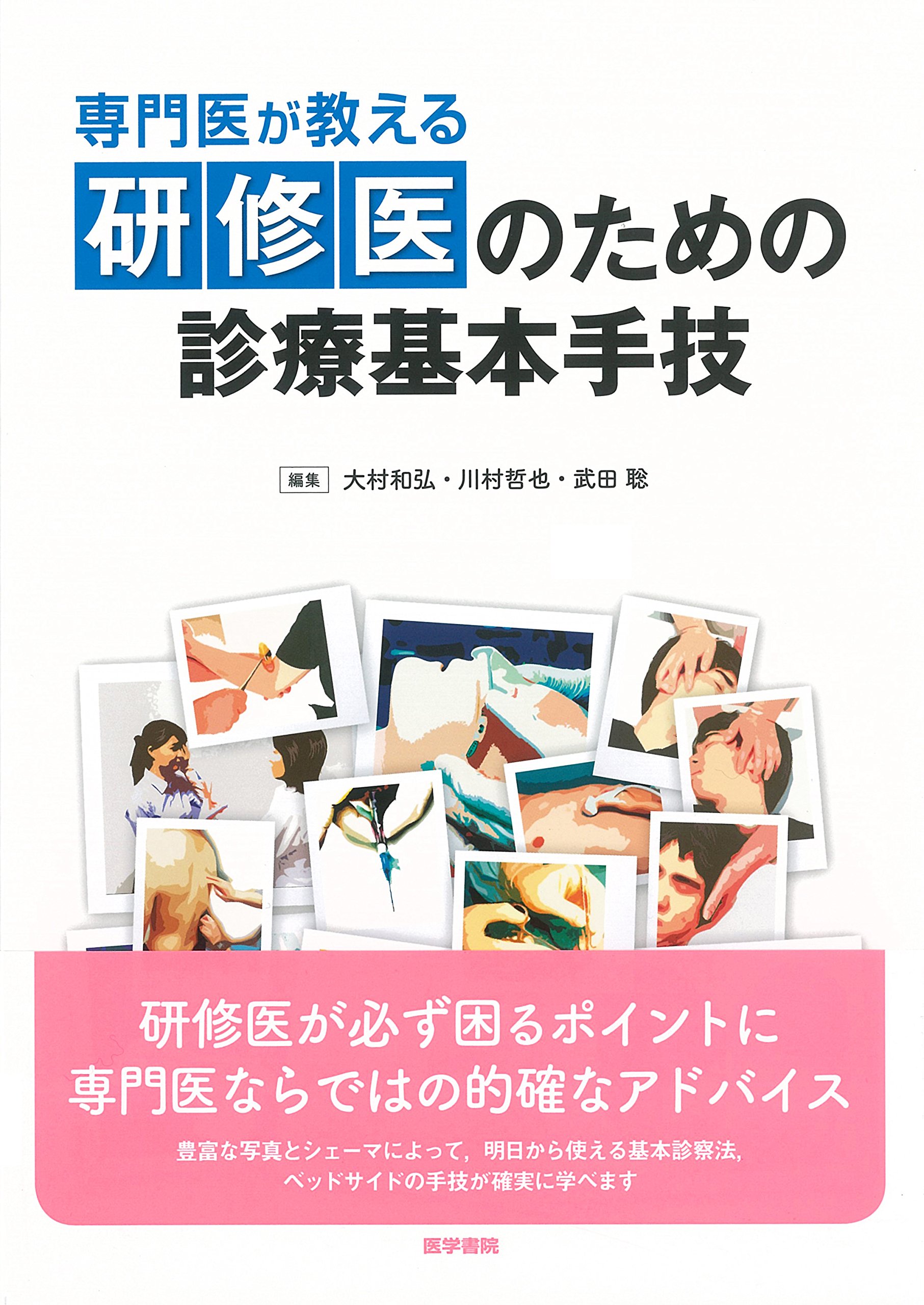 専門医が教える 研修医のための診療基本手技 | 大村 和弘 |本 | 通販