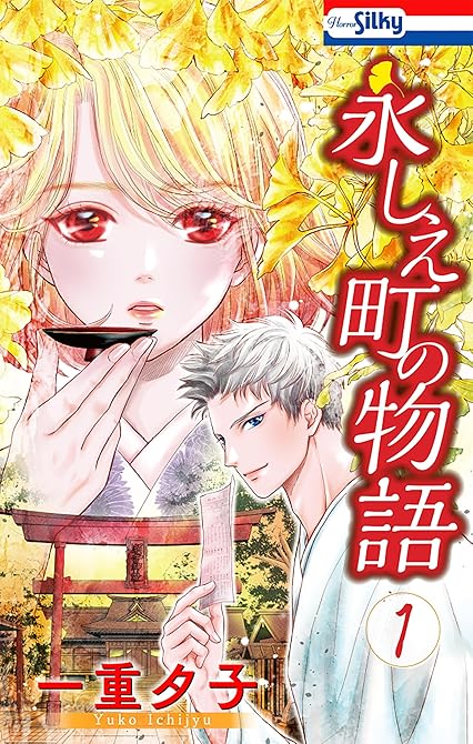 永しえ町の物語(1)【おまけ描き下ろし付き】の表紙イラスト