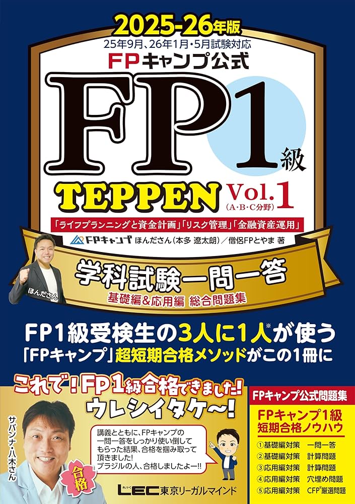 Amazon.co.jp: FPキャンプ公式 FP1級 TEPPEN 学科試験一問一答 基礎編 Amazon.co.jp: FPキャンプ公式 FP1級 TEPPEN 学科試験一問一答 基礎編