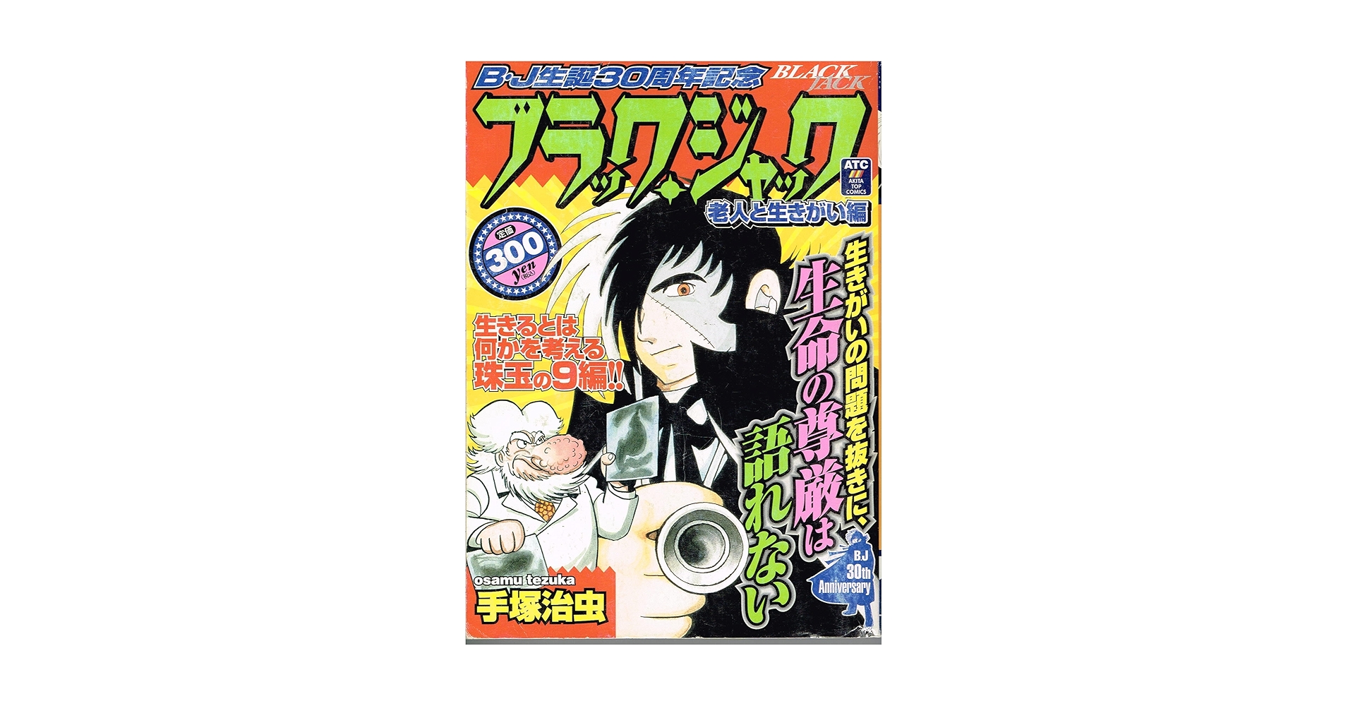 【中古】 ブラック・ジャック 老人と生きがい編/秋田書店/手塚治虫 中古】 ブラック・ジャック 老人と生きがい編/秋田書店/手塚治虫