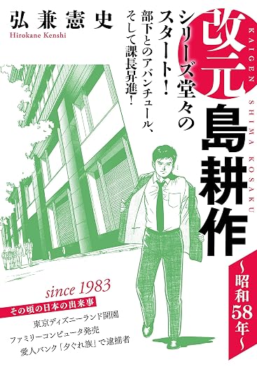改元 島耕作 1巻
