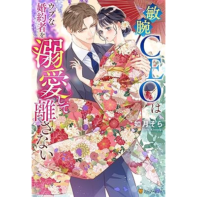 敏腕CEOはウブな婚約者を溺愛して離さない (エタニティブックス)