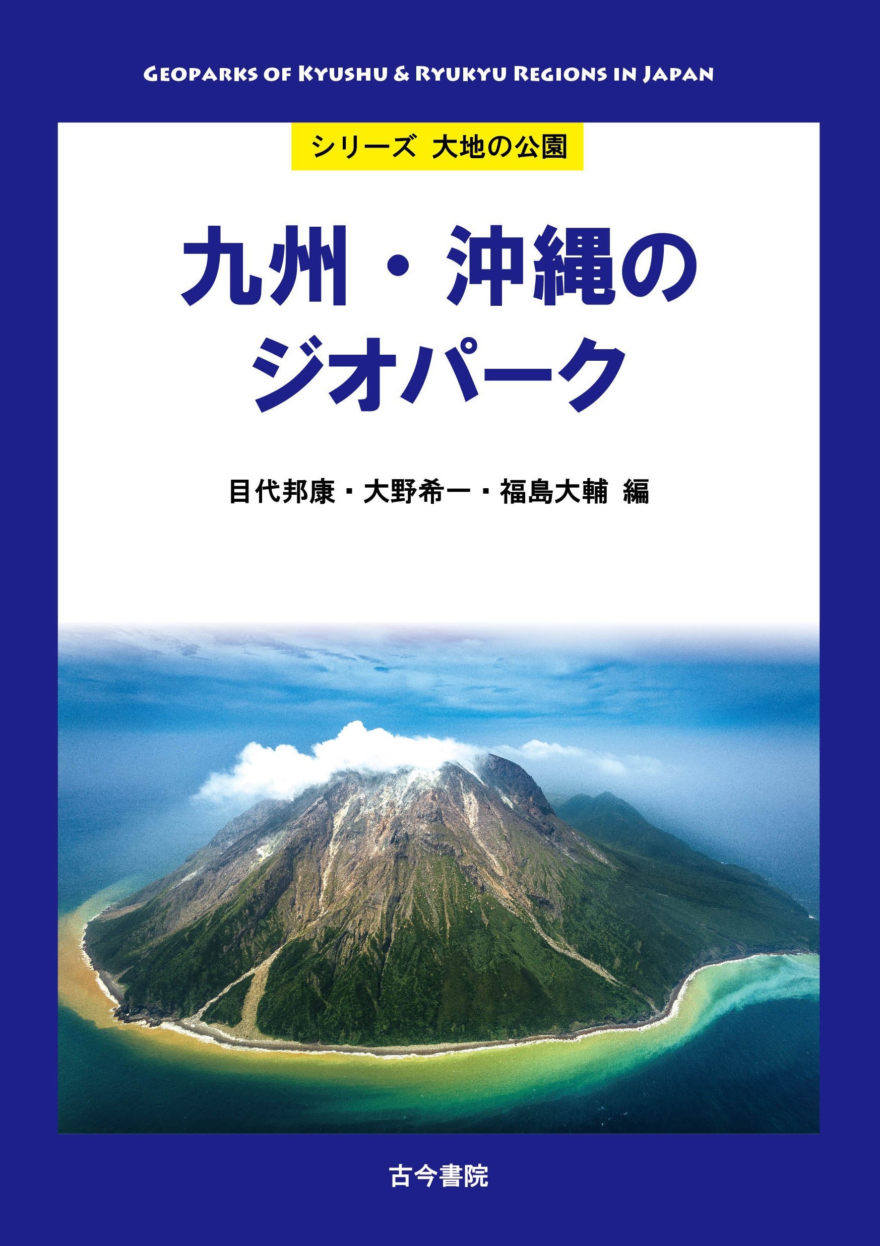 日本国立公園 第4巻 九州/沖縄篇 日本国立公園 第4巻 九州/沖縄篇