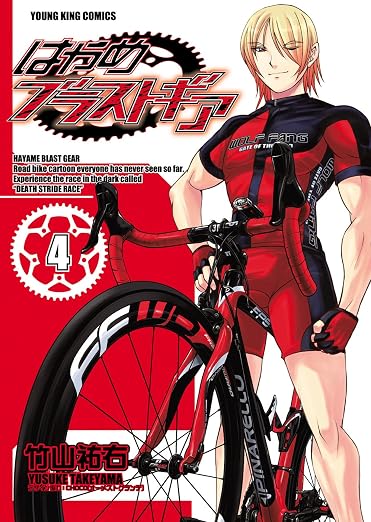 はやめブラストギア 4巻